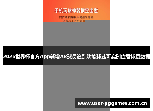 2026世界杯官方App新增AR球员追踪功能球迷可实时查看球员数据