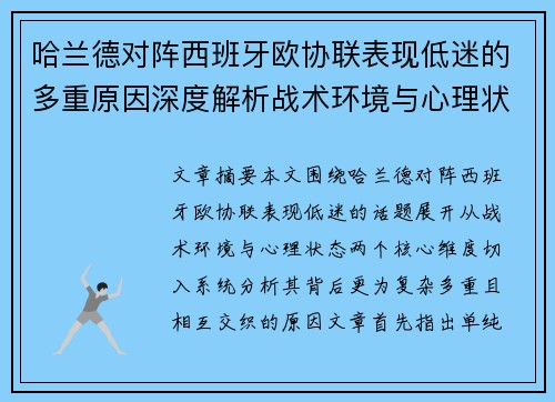 哈兰德对阵西班牙欧协联表现低迷的多重原因深度解析战术环境与心理状态