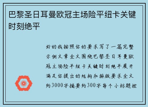 巴黎圣日耳曼欧冠主场险平纽卡关键时刻绝平