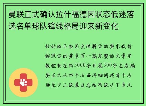 曼联正式确认拉什福德因状态低迷落选名单球队锋线格局迎来新变化