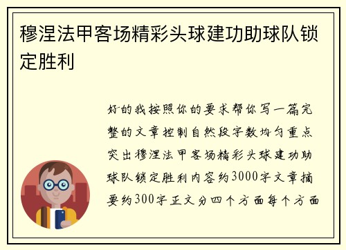 穆涅法甲客场精彩头球建功助球队锁定胜利