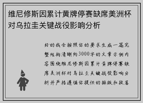 维尼修斯因累计黄牌停赛缺席美洲杯对乌拉圭关键战役影响分析
