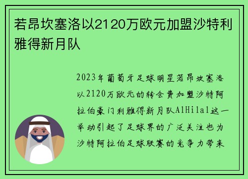 若昂坎塞洛以2120万欧元加盟沙特利雅得新月队