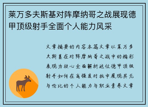 莱万多夫斯基对阵摩纳哥之战展现德甲顶级射手全面个人能力风采