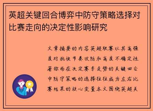英超关键回合博弈中防守策略选择对比赛走向的决定性影响研究