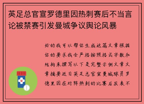 英足总官宣罗德里因热刺赛后不当言论被禁赛引发曼城争议舆论风暴