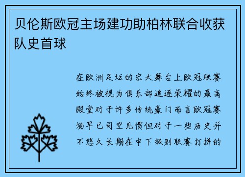 贝伦斯欧冠主场建功助柏林联合收获队史首球