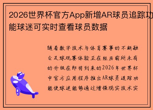 2026世界杯官方App新增AR球员追踪功能球迷可实时查看球员数据