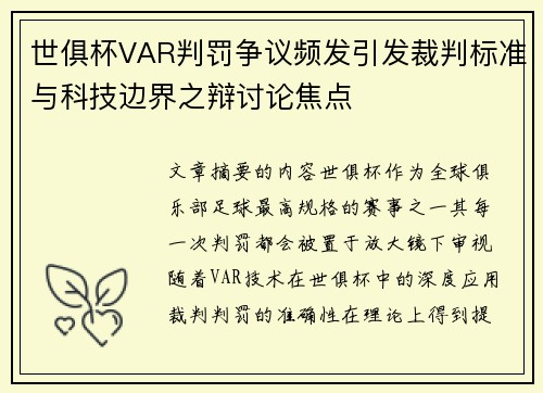 世俱杯VAR判罚争议频发引发裁判标准与科技边界之辩讨论焦点