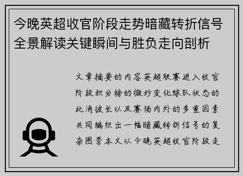 今晚英超收官阶段走势暗藏转折信号全景解读关键瞬间与胜负走向剖析