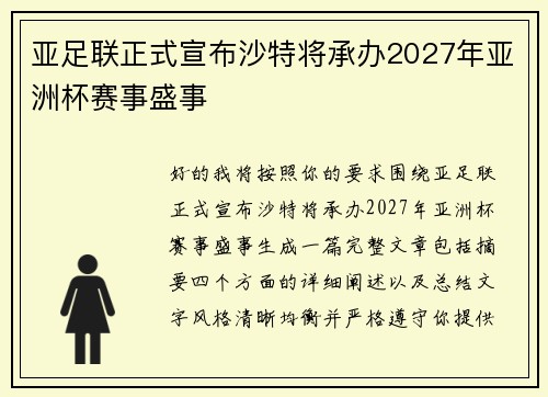 亚足联正式宣布沙特将承办2027年亚洲杯赛事盛事
