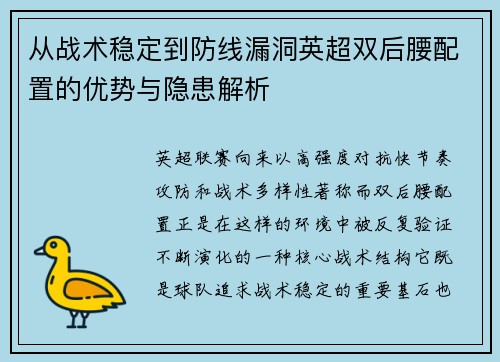 从战术稳定到防线漏洞英超双后腰配置的优势与隐患解析