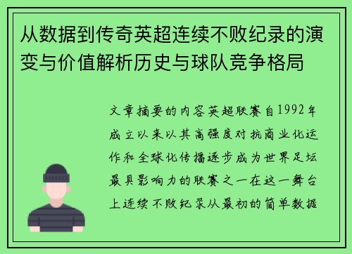 从数据到传奇英超连续不败纪录的演变与价值解析历史与球队竞争格局