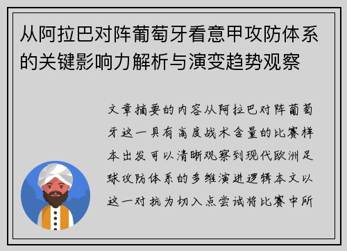 从阿拉巴对阵葡萄牙看意甲攻防体系的关键影响力解析与演变趋势观察