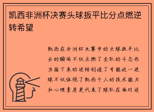 凯西非洲杯决赛头球扳平比分点燃逆转希望
