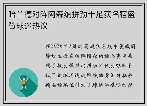 哈兰德对阵阿森纳拼劲十足获名宿盛赞球迷热议