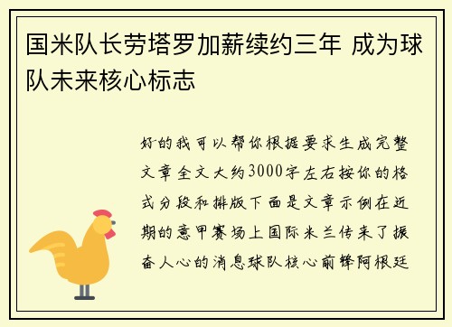 国米队长劳塔罗加薪续约三年 成为球队未来核心标志