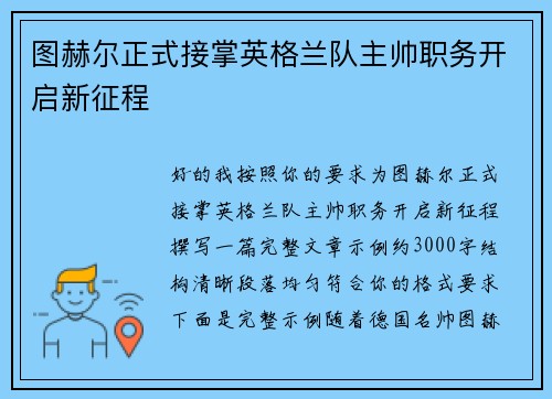 图赫尔正式接掌英格兰队主帅职务开启新征程