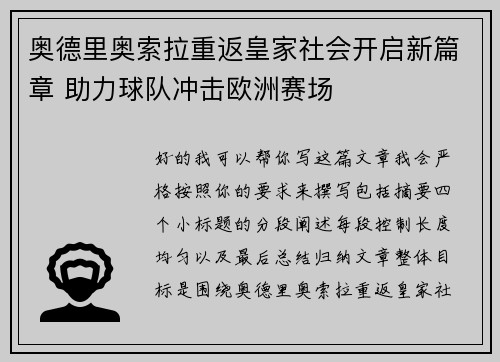 奥德里奥索拉重返皇家社会开启新篇章 助力球队冲击欧洲赛场