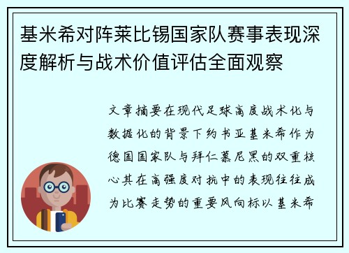 基米希对阵莱比锡国家队赛事表现深度解析与战术价值评估全面观察