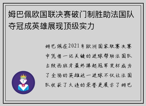 姆巴佩欧国联决赛破门制胜助法国队夺冠成英雄展现顶级实力