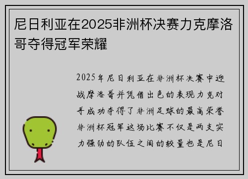 尼日利亚在2025非洲杯决赛力克摩洛哥夺得冠军荣耀