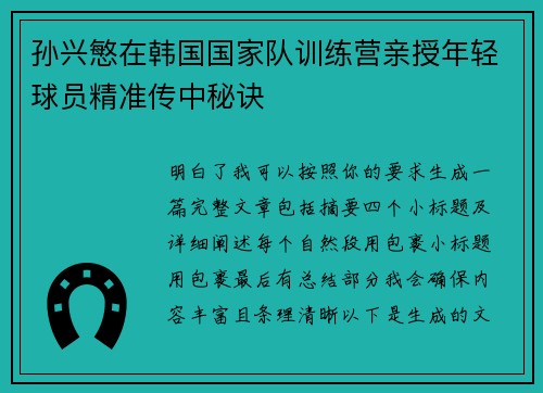 孙兴慜在韩国国家队训练营亲授年轻球员精准传中秘诀
