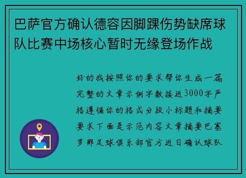 巴萨官方确认德容因脚踝伤势缺席球队比赛中场核心暂时无缘登场作战