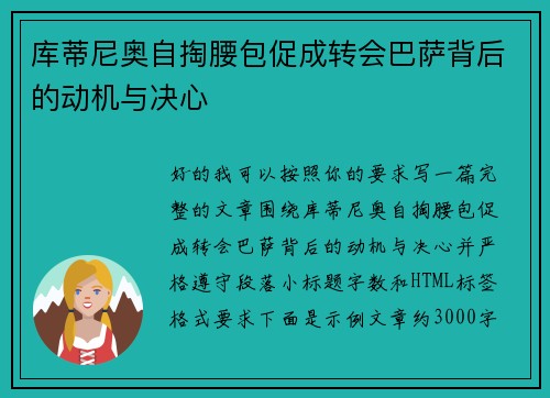 库蒂尼奥自掏腰包促成转会巴萨背后的动机与决心