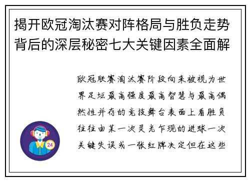 揭开欧冠淘汰赛对阵格局与胜负走势背后的深层秘密七大关键因素全面解析