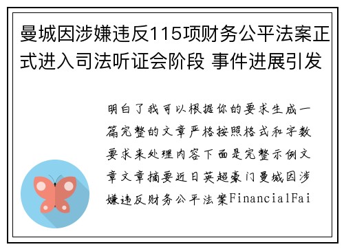 曼城因涉嫌违反115项财务公平法案正式进入司法听证会阶段 事件进展引发广泛关注