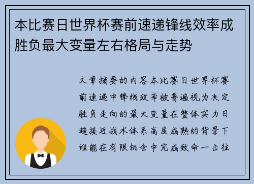 本比赛日世界杯赛前速递锋线效率成胜负最大变量左右格局与走势