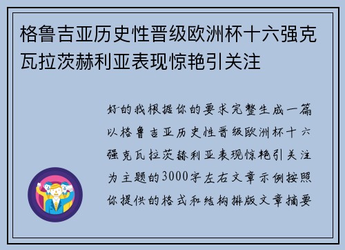 格鲁吉亚历史性晋级欧洲杯十六强克瓦拉茨赫利亚表现惊艳引关注