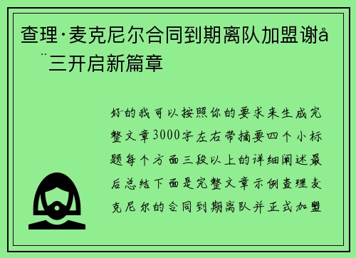 查理·麦克尼尔合同到期离队加盟谢周三开启新篇章