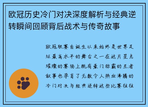 欧冠历史冷门对决深度解析与经典逆转瞬间回顾背后战术与传奇故事