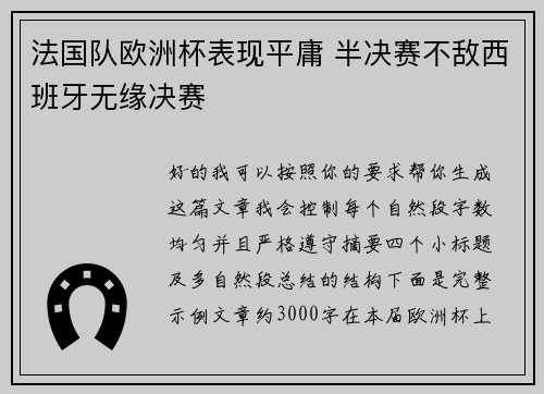 法国队欧洲杯表现平庸 半决赛不敌西班牙无缘决赛