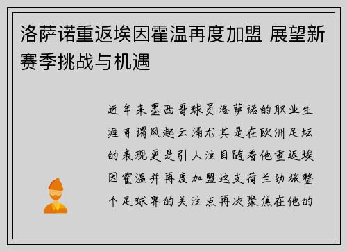 洛萨诺重返埃因霍温再度加盟 展望新赛季挑战与机遇 洛萨诺重返埃因霍温再度加盟 展望新赛季挑战与机遇