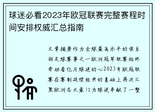 球迷必看2023年欧冠联赛完整赛程时间安排权威汇总指南