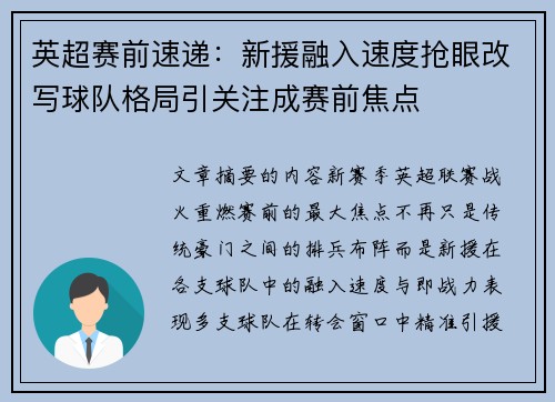 英超赛前速递：新援融入速度抢眼改写球队格局引关注成赛前焦点