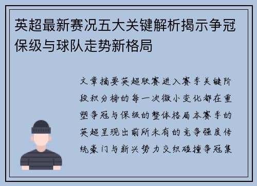 英超最新赛况五大关键解析揭示争冠保级与球队走势新格局