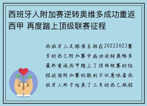 西班牙人附加赛逆转奥维多成功重返西甲 再度踏上顶级联赛征程