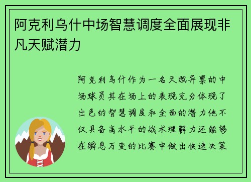 阿克利乌什中场智慧调度全面展现非凡天赋潜力