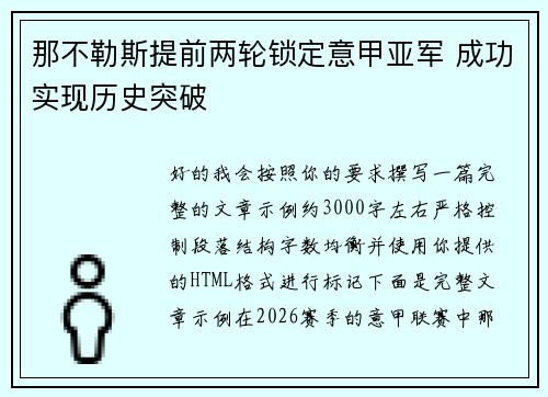 那不勒斯提前两轮锁定意甲亚军 成功实现历史突破
