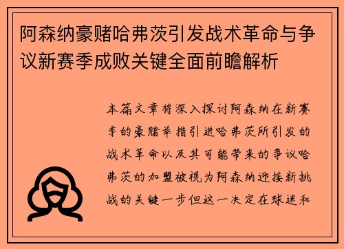 阿森纳豪赌哈弗茨引发战术革命与争议新赛季成败关键全面前瞻解析
