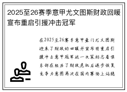 2025至26赛季意甲尤文图斯财政回暖宣布重启引援冲击冠军