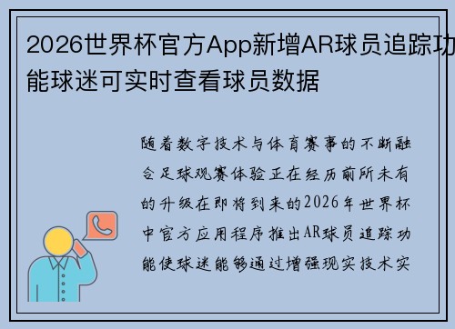 2026世界杯官方App新增AR球员追踪功能球迷可实时查看球员数据