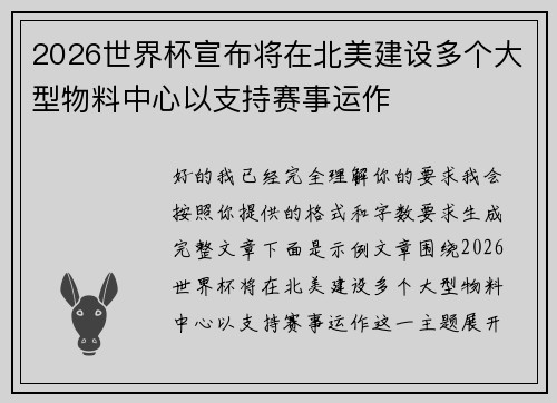 2026世界杯宣布将在北美建设多个大型物料中心以支持赛事运作