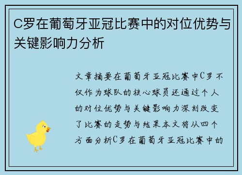 C罗在葡萄牙亚冠比赛中的对位优势与关键影响力分析