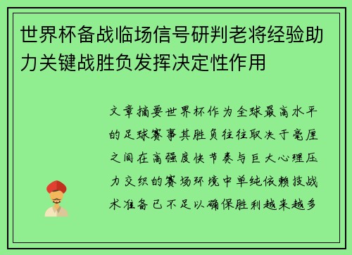 世界杯备战临场信号研判老将经验助力关键战胜负发挥决定性作用