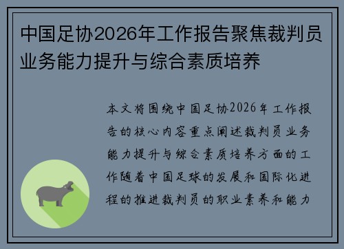 中国足协2026年工作报告聚焦裁判员业务能力提升与综合素质培养